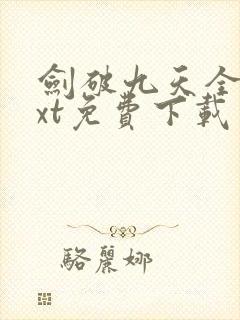 剑破九天全本txt免费下载
