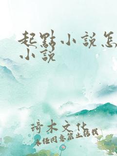 起点小说怎么写小说