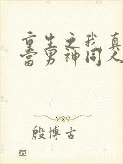 重生之我真没想当男神同人绿帽