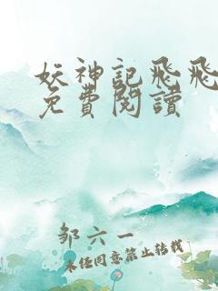 妖神记飞飞漫画免费阅读