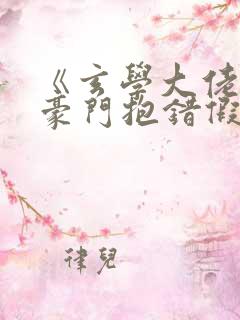 《玄学大佬穿成豪门抱错假少爷》