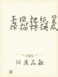 手机把纸质文件扫描转换成pdf