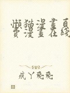 懒猫漫画页面免费漫画在线看漫画