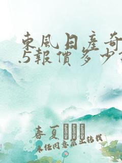 东风日产奇骏2.5报价多少钱