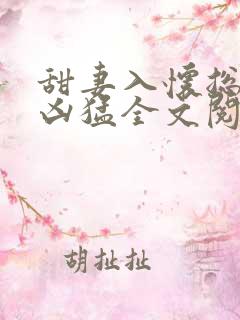 甜妻入怀总裁太凶猛全文阅读