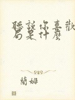 听说你喜欢我结局是什么