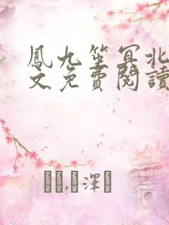 凤九笙冥北慎全文免费阅读笔趣阁