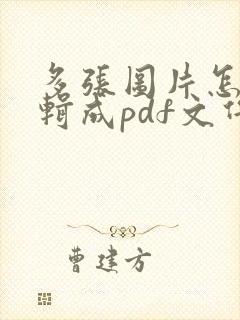 多张图片怎么编辑成pdf文件