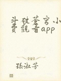 斗破苍穹小说免费观看app