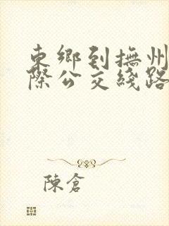 东乡到抚州的城际公交线路