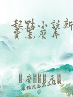 起点小说新人免费怎么弄