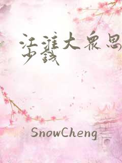 江淮大众思皓多少钱