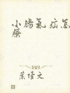 小肠气疝怎么治疗 小肠气疝怎么治疗
