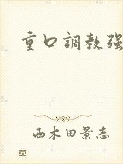 重口调教强制文