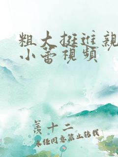 粗大挺进亲女h小蕾视频