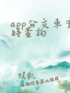 app公交车实时查询