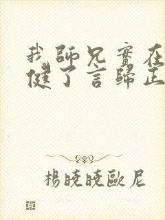 我师兄实在太稳健了言归正传完全版 我师兄实在太稳健了言归正传完全版