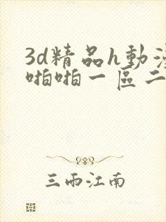 3d精品h动漫啪啪一区二区