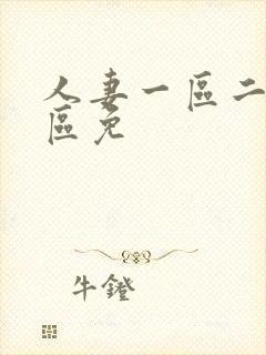 人妻一区二区三区免