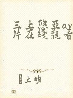 三上悠亚av影片在线观看