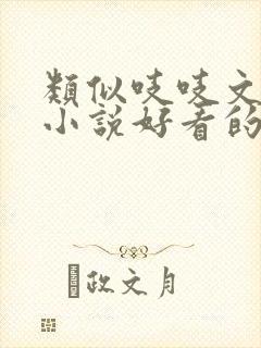 类似吱吱文笔的小说好看的古言小说