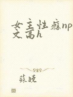 女主性瘾np拉文高h
