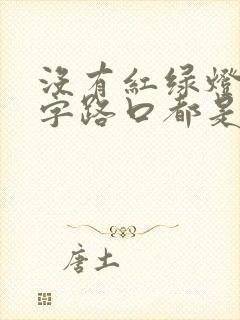 没有红绿灯的十字路口都是直行相撞谁的责任