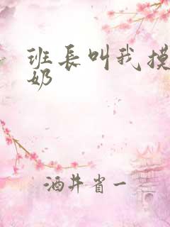 班长叫我摸胸吸奶