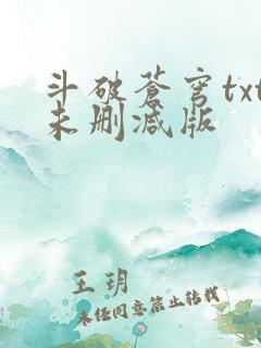 斗破苍穹txt未删减版
