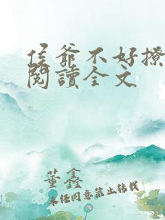 侯爷不好撩免费阅读全文