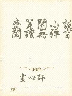 齐等闲小说全文阅读无弹窗 齐等闲小说全文阅读无弹窗