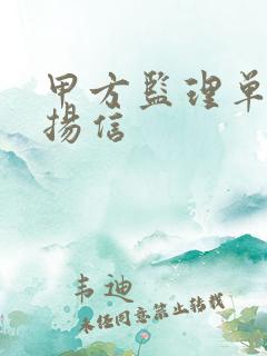 甲方监理单位表扬信