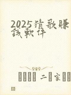2025猜歌赚钱软件