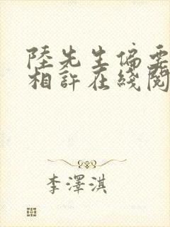 陆先生偏要以婚相许在线阅读