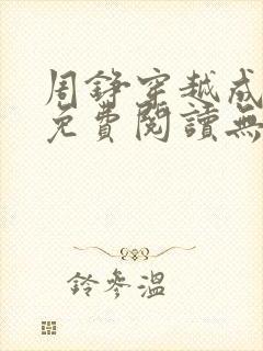 周铮穿越成太子免费阅读无弹窗