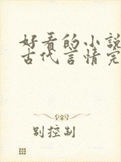 好看的小说推荐古代言情完结