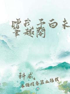 赠我予白未删减笔趣阁
