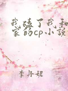 我磕了我和我对家的cp小说txt
