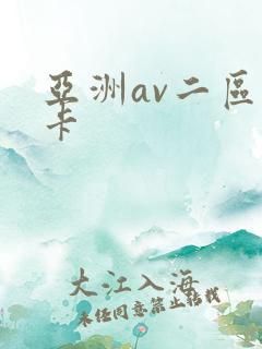 亚洲av二区不卡