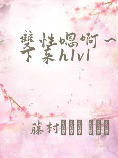 双性嗯啊~h坐下来h1v1