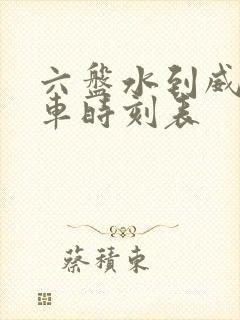 六盘水到威舍火车时刻表
