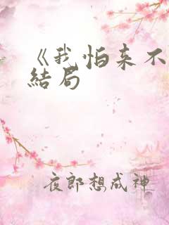 《我怕来不及》结局