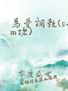 为爱调教(s受m攻)