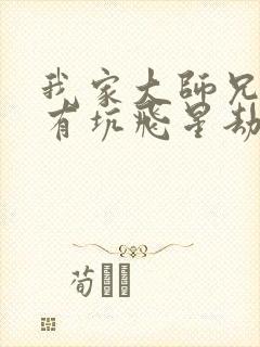 我家大师兄脑子有坑飞星劫