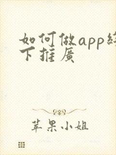如何做app线下推广