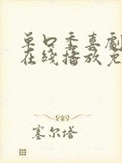 单口季喜剧之王在线播放免费
