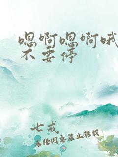 嗯啊嗯啊哦用力不要停