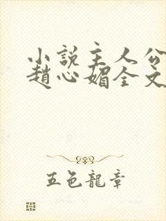 小说主人公陈斌赵心媚全文阅读