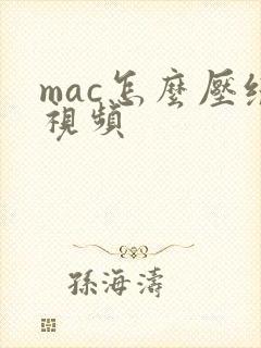 mac怎么压缩视频