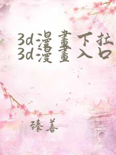 3d漫画下拉式3d漫画入口免费观看